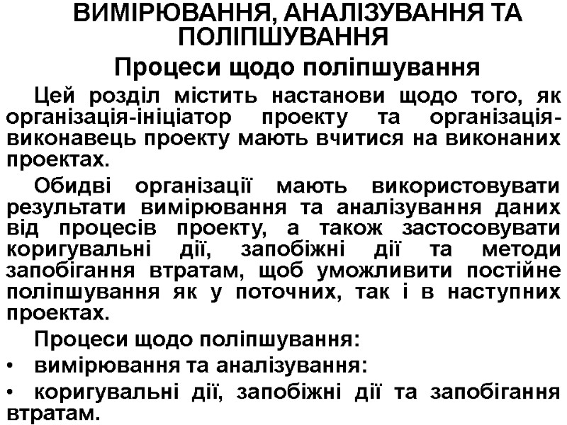 ВИМІРЮВАННЯ, АНАЛІЗУВАННЯ ТА ПОЛІПШУВАННЯ Процеси щодо поліпшування Цей розділ містить настанови щодо того, як